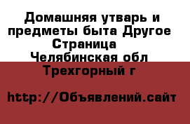 Домашняя утварь и предметы быта Другое - Страница 2 . Челябинская обл.,Трехгорный г.